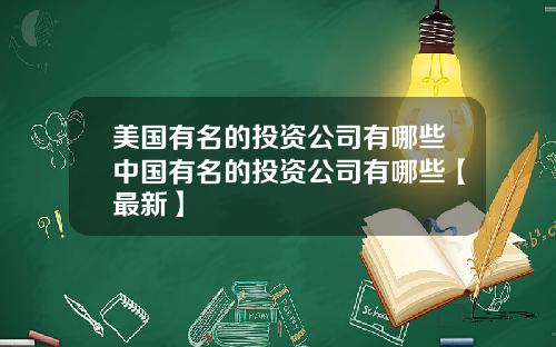 美国有名的投资公司有哪些中国有名的投资公司有哪些【最新】