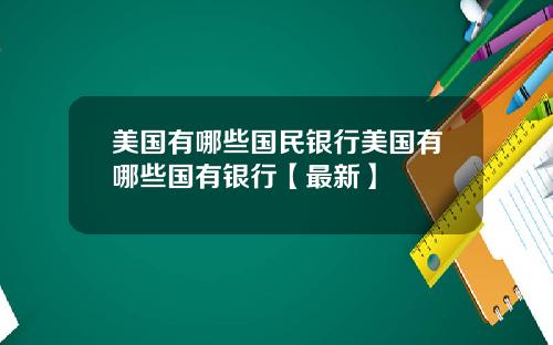 美国有哪些国民银行美国有哪些国有银行【最新】