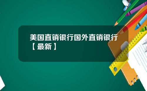 美国直销银行国外直销银行【最新】