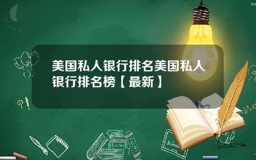 美国私人银行排名美国私人银行排名榜【最新】