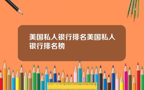 美国私人银行排名美国私人银行排名榜