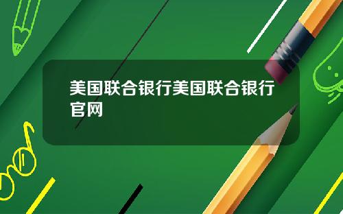 美国联合银行美国联合银行官网