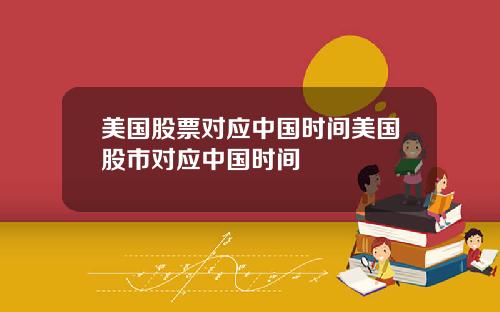 美国股票对应中国时间美国股市对应中国时间