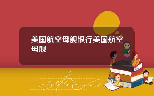 美国航空母舰银行美国航空母舰