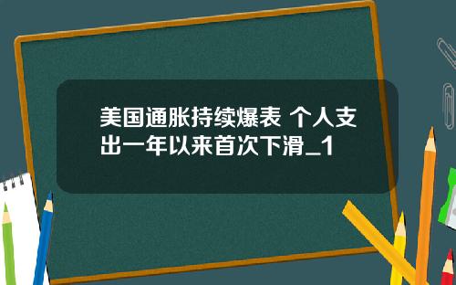 美国通胀持续爆表 个人支出一年以来首次下滑_1