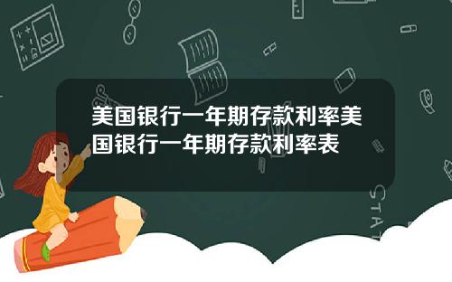 美国银行一年期存款利率美国银行一年期存款利率表