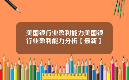 美国银行业盈利能力美国银行业盈利能力分析【最新】