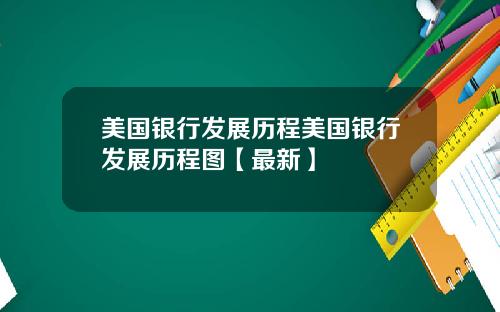 美国银行发展历程美国银行发展历程图【最新】