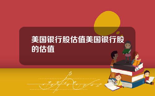 美国银行股估值美国银行股的估值