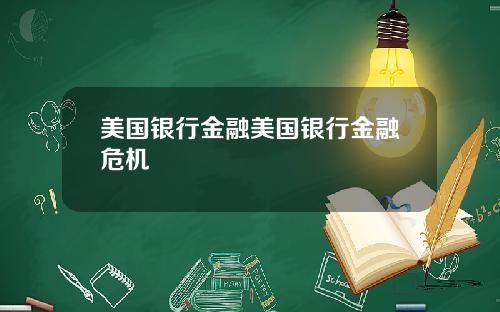 美国银行金融美国银行金融危机