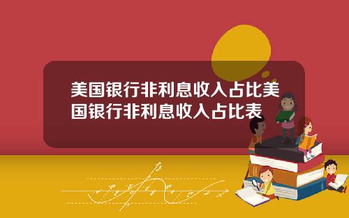 美国银行非利息收入占比美国银行非利息收入占比表