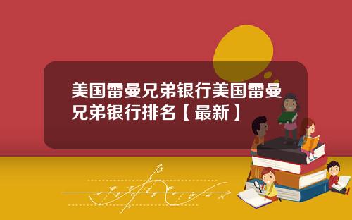 美国雷曼兄弟银行美国雷曼兄弟银行排名【最新】