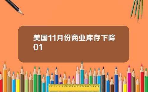 美国11月份商业库存下降01