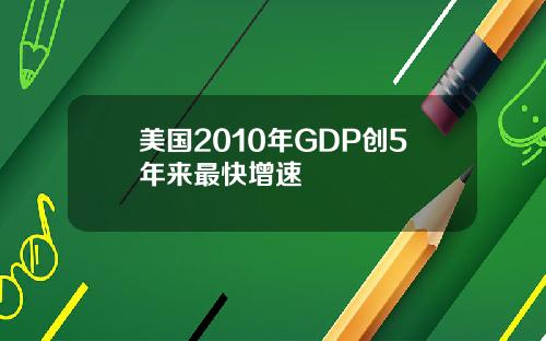 美国2010年GDP创5年来最快增速