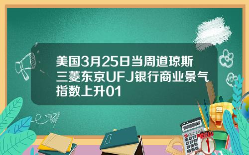 美国3月25日当周道琼斯三菱东京UFJ银行商业景气指数上升01