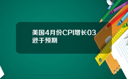 美国4月份CPI增长03逊于预期