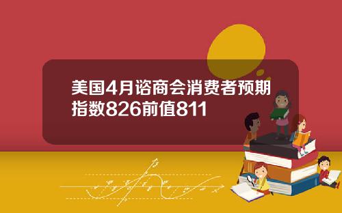 美国4月谘商会消费者预期指数826前值811
