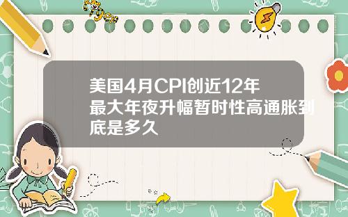 美国4月CPI创近12年最大年夜升幅暂时性高通胀到底是多久