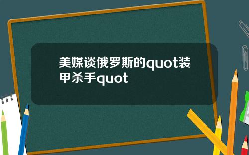 美媒谈俄罗斯的quot装甲杀手quot