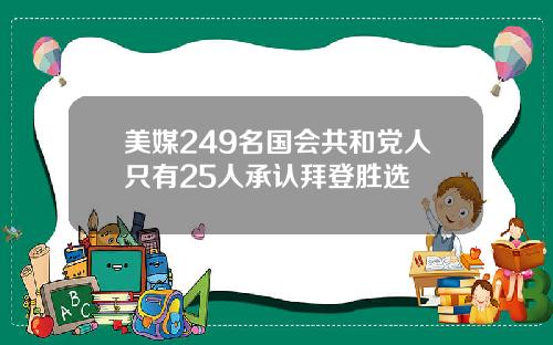 美媒249名国会共和党人只有25人承认拜登胜选