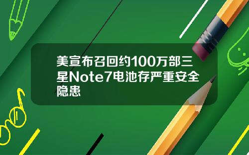 美宣布召回约100万部三星Note7电池存严重安全隐患