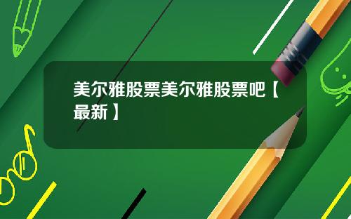 美尔雅股票美尔雅股票吧【最新】