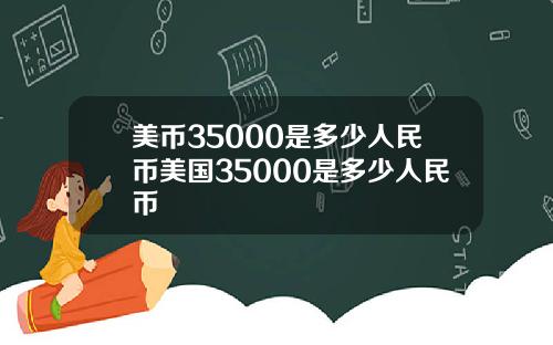 美币35000是多少人民币美国35000是多少人民币