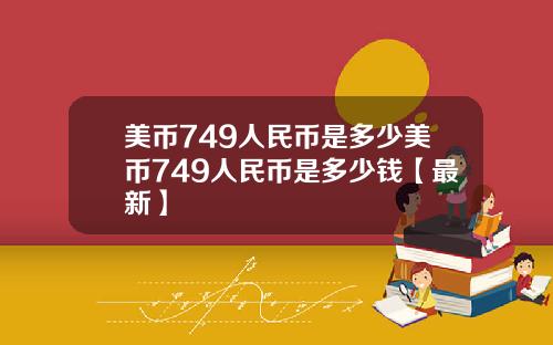 美币749人民币是多少美币749人民币是多少钱【最新】