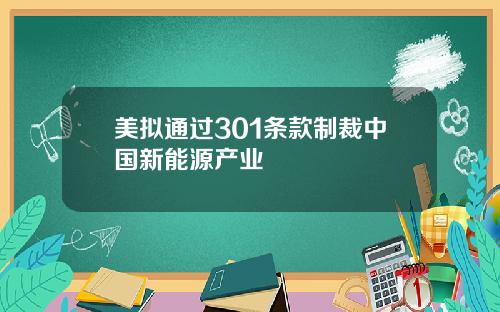美拟通过301条款制裁中国新能源产业
