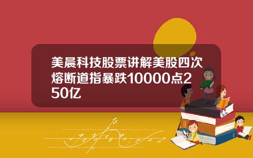 美晨科技股票讲解美股四次熔断道指暴跌10000点250亿