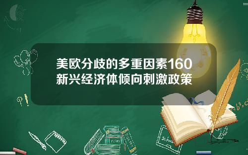 美欧分歧的多重因素160新兴经济体倾向刺激政策