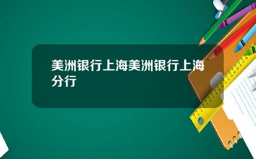 美洲银行上海美洲银行上海分行
