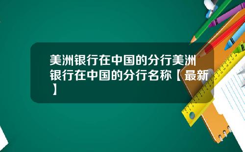 美洲银行在中国的分行美洲银行在中国的分行名称【最新】