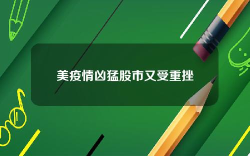 美疫情凶猛股市又受重挫