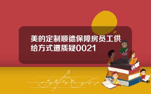 美的定制顺德保障房员工供给方式遭质疑0021