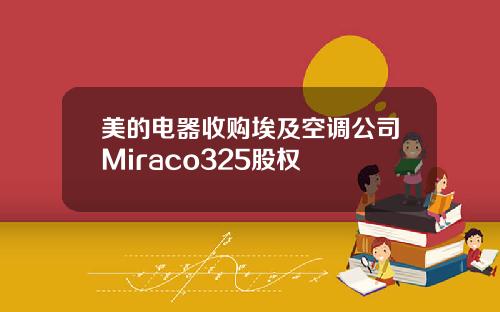 美的电器收购埃及空调公司Miraco325股权