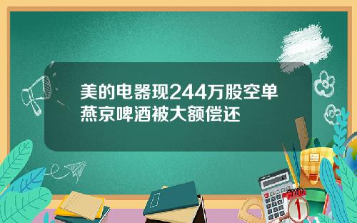 美的电器现244万股空单燕京啤酒被大额偿还