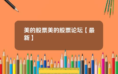 美的股票美的股票论坛【最新】