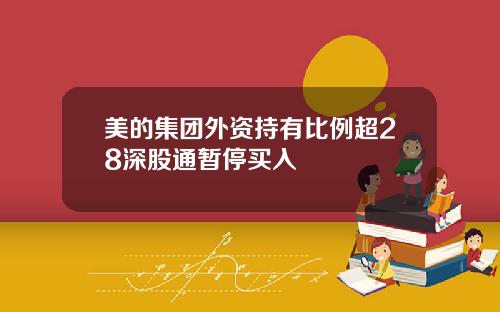 美的集团外资持有比例超28深股通暂停买入