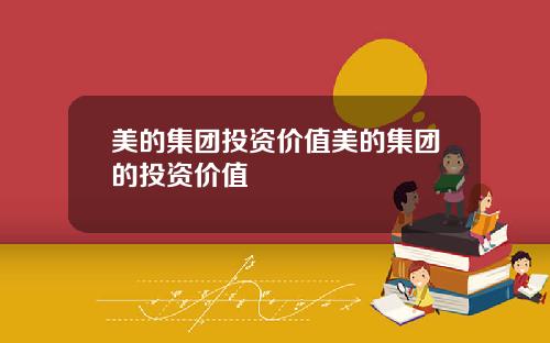 美的集团投资价值美的集团的投资价值