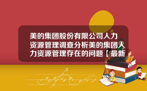 美的集团股份有限公司人力资源管理调查分析美的集团人力资源管理存在的问题【最新】
