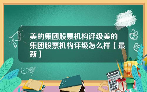 美的集团股票机构评级美的集团股票机构评级怎么样【最新】