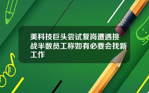 美科技巨头尝试复岗遭遇挑战半数员工称如有必要会找新工作