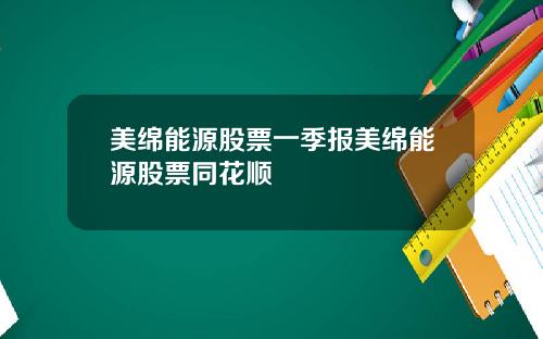 美绵能源股票一季报美绵能源股票同花顺