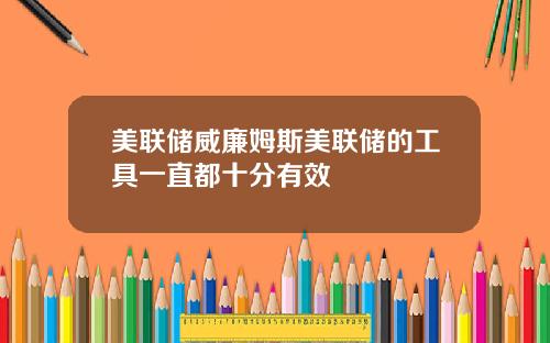 美联储威廉姆斯美联储的工具一直都十分有效