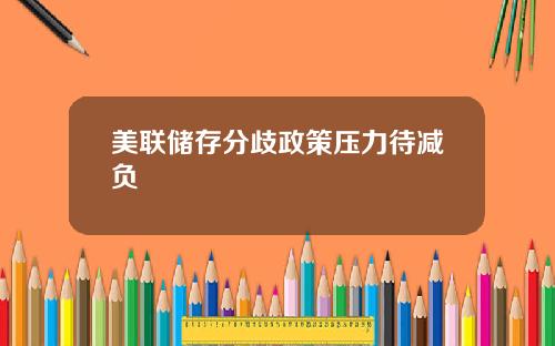 美联储存分歧政策压力待减负