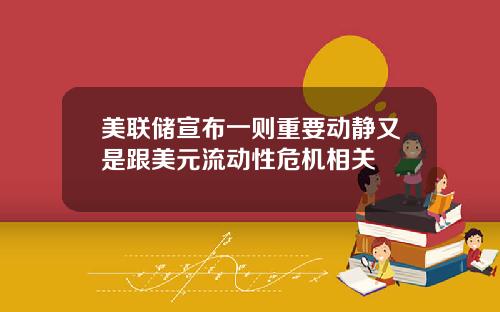 美联储宣布一则重要动静又是跟美元流动性危机相关