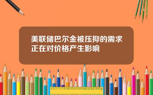 美联储巴尔金被压抑的需求正在对价格产生影响
