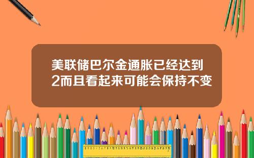 美联储巴尔金通胀已经达到2而且看起来可能会保持不变