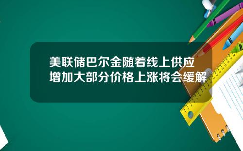 美联储巴尔金随着线上供应增加大部分价格上涨将会缓解